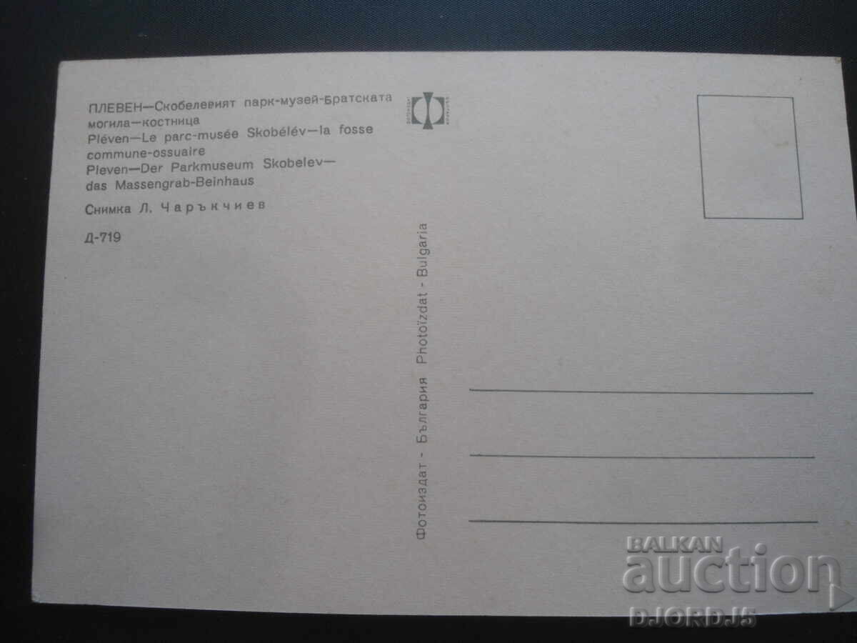 PLEVEN-Skobelev Park-Museum - Brothers' Mound-Ossuary with price 1.00 BGN | € 0.51