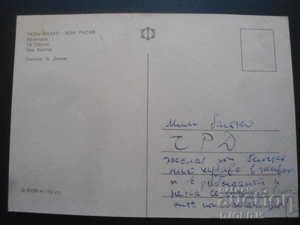 NOVI MARKET. The Casino, Old Card with price 1.00 BGN | € 0.51 NOVI MARKET. The Casino, Old Card with price 1.00 BGN | € 0.51