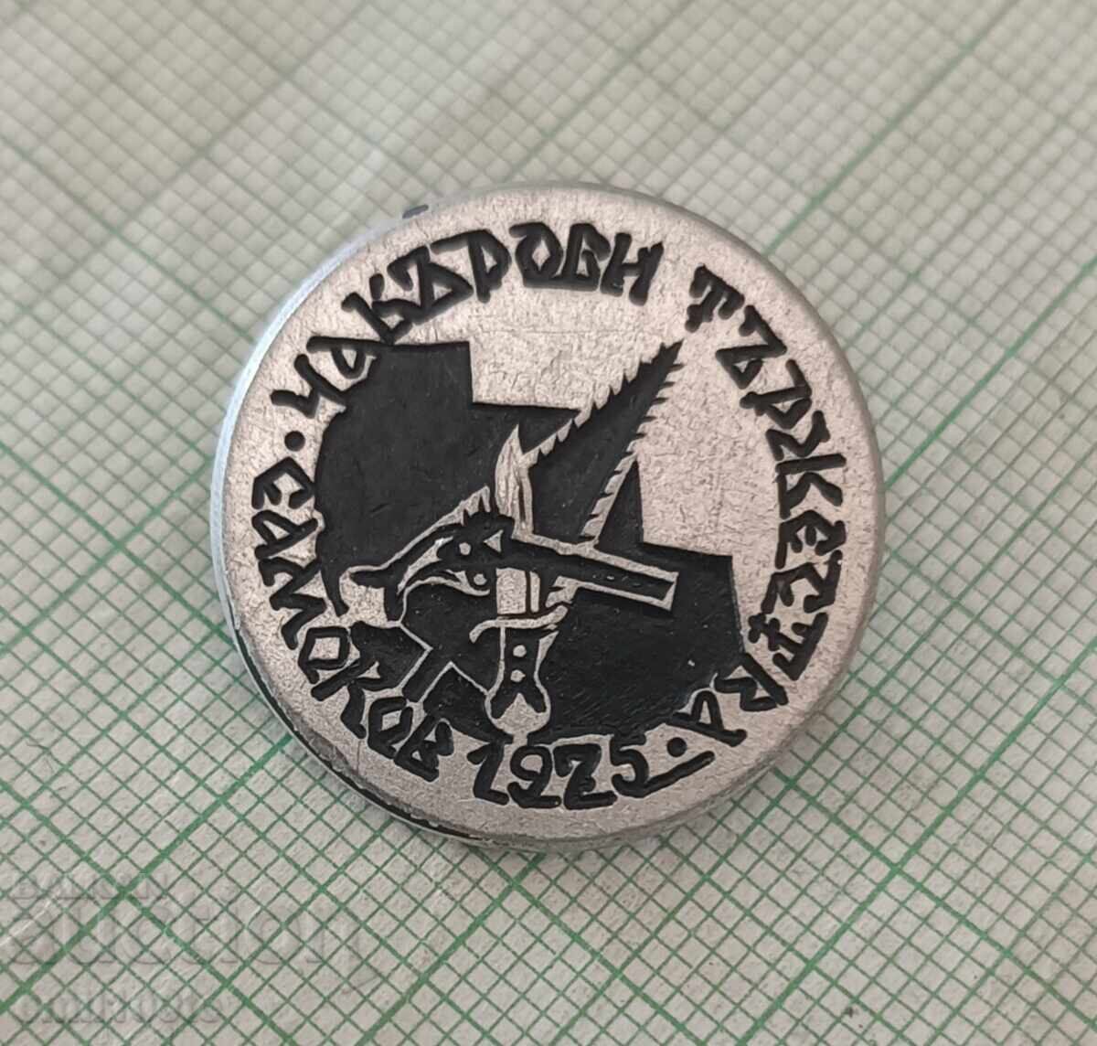 Badge - Chakarov celebrations Samokov 1975 with price 3.00 BGN | € 1.53 Badge - Chakarov celebrations Samokov 1975 with price 3.00 BGN | € 1.53