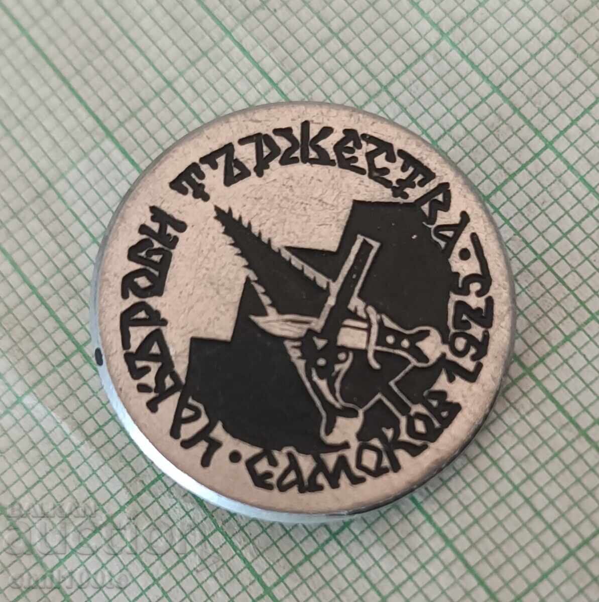 Auction Badge - Chakarov celebrations Samokov 1975 Auction Badge - Chakarov celebrations Samokov 1975