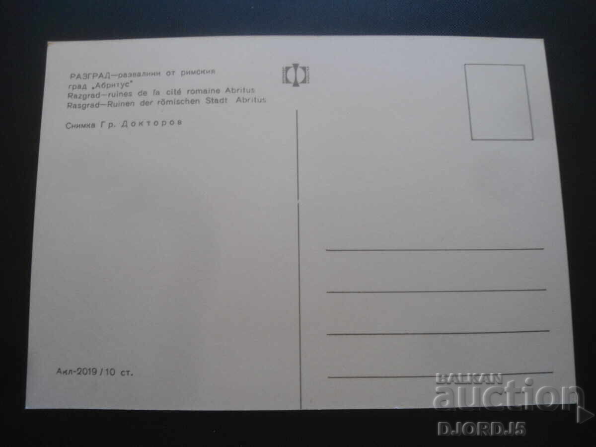 DESTRUCTION ruins of the Roman city of "Abritus", Old postcard with price 1.00 BGN | € 0.51 DESTRUCTION ruins of the Roman city of "Abritus", Old postcard with price 1.00 BGN | € 0.51