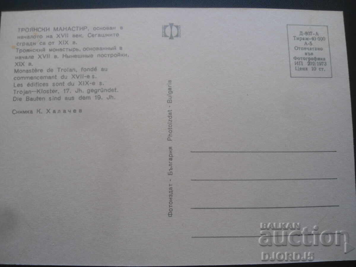 MĂNĂSTIRE TROIANĂ, ctitorită la începutul secolului al XVII-lea. Card cu preț 1.00 BGN | € 0.51