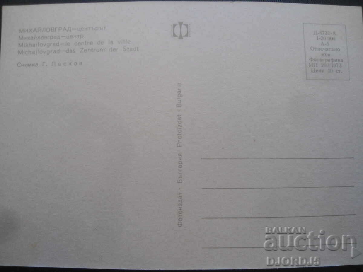 MIKHAILOVGRAD - the center, Old postcard with price 1.00 BGN | € 0.51 MIKHAILOVGRAD - the center, Old postcard with price 1.00 BGN | € 0.51