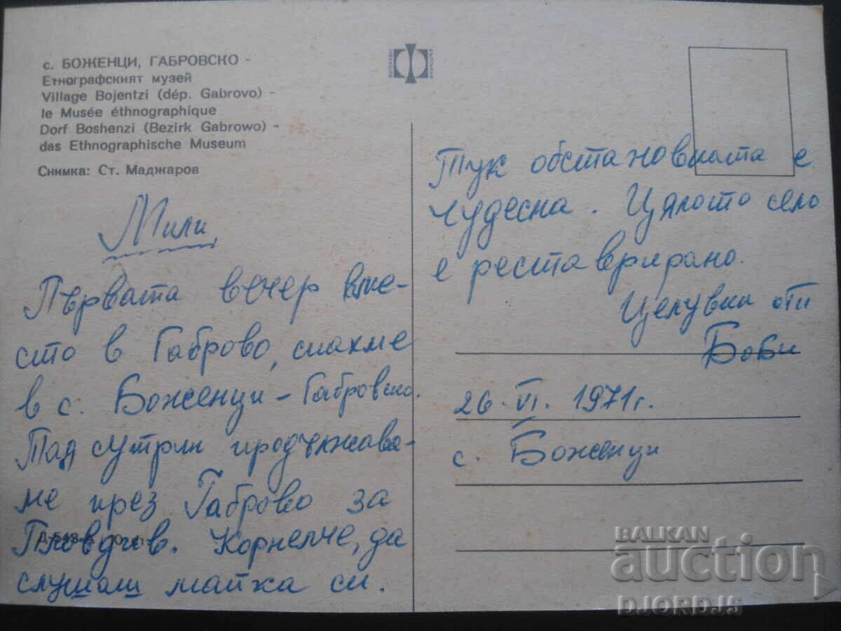 ΜΙΚΡΟ. ΜΠΟΖΕΝΤΣΙ, ΓΚΑΜΠΡΟΒΟ, Εθνογραφικό Μουσείο, Παλιά καρτ ποστάλ με τιμή 1.00 BGN | € 0.51 ΜΙΚΡΟ. ΜΠΟΖΕΝΤΣΙ, ΓΚΑΜΠΡΟΒΟ, Εθνογραφικό Μουσείο, Παλιά καρτ ποστάλ με τιμή 1.00 BGN | € 0.51