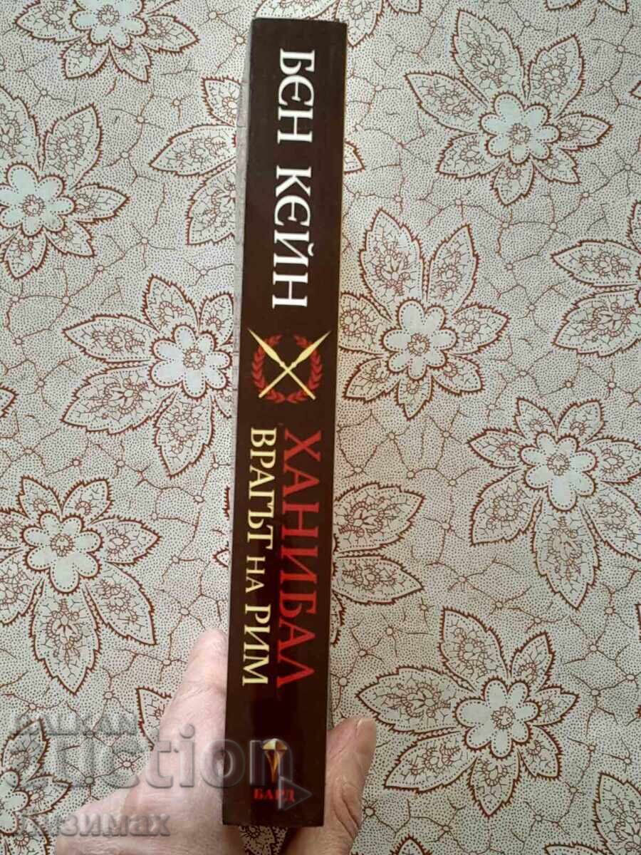 Ben Kane - Hannibal - The Enemy of Rome with price 12.00 BGN | € 6.14 Ben Kane - Hannibal - The Enemy of Rome with price 12.00 BGN | € 6.14