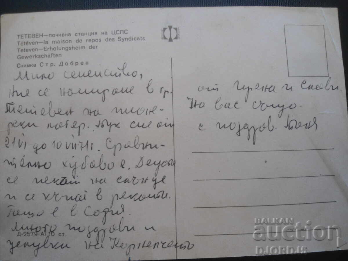 TETEVEN - rest station of the Central Social Security Service, Old card with price 1.00 BGN | € 0.51 TETEVEN - rest station of the Central Social Security Service, Old card with price 1.00 BGN | € 0.51