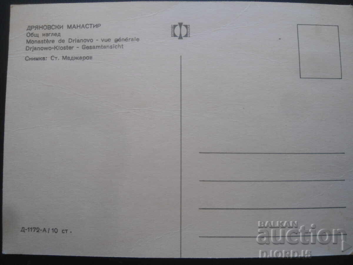 DRYANOVSKI MONASTERY. General view, Old postcard with price 1.00 BGN | € 0.51