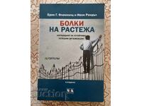 Болки на растежа - Ерик Г. Фламхолц, Ивон Рандъл