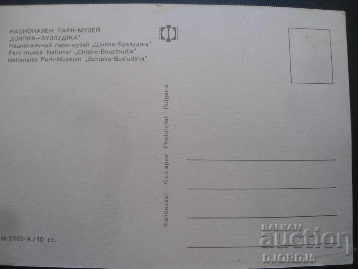 NATIONAL PARK-MUSEUM "SHIPKA-BUZLUDZA", Old postcard with price 1.00 BGN | € 0.51 NATIONAL PARK-MUSEUM "SHIPKA-BUZLUDZA", Old postcard with price 1.00 BGN | € 0.51