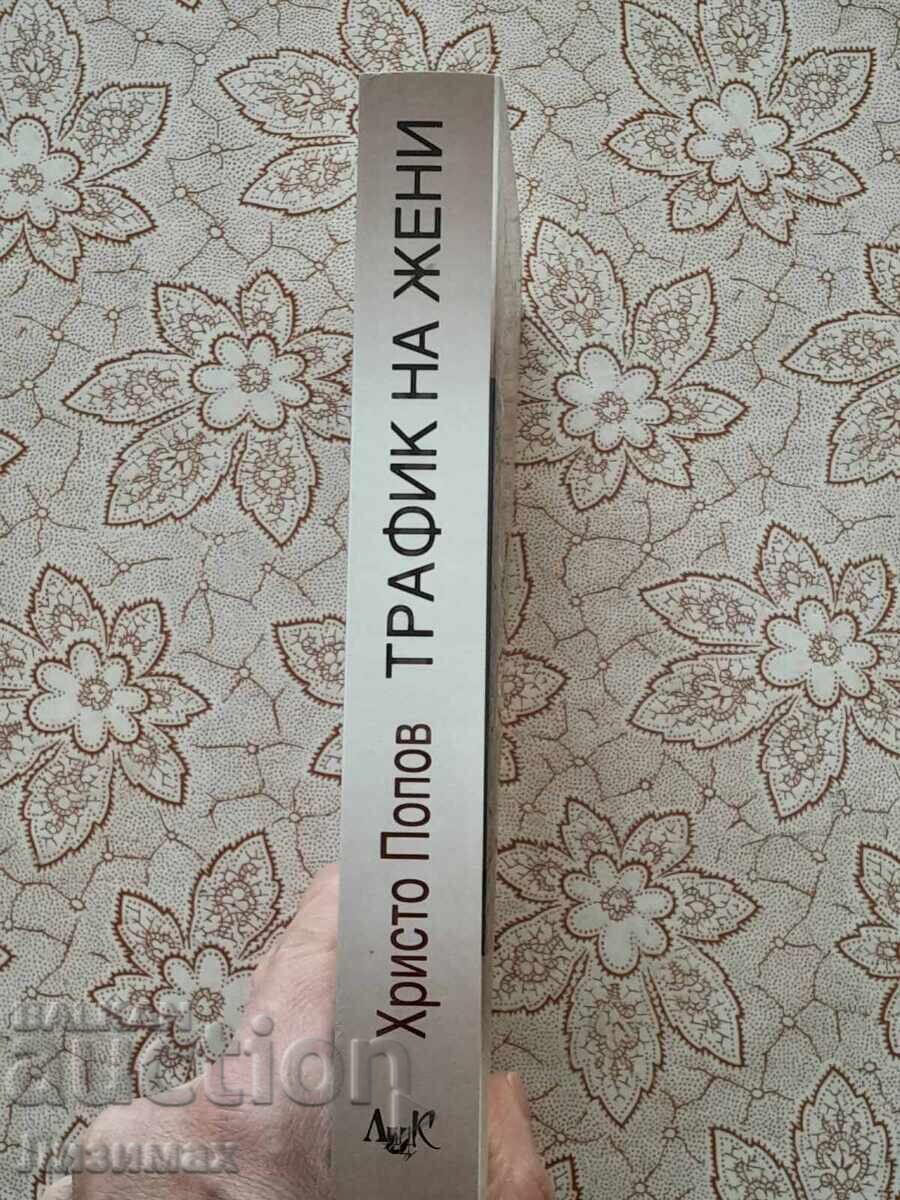 Trafficking in Women - Hristo Popov with price 10.00 BGN | € 5.11