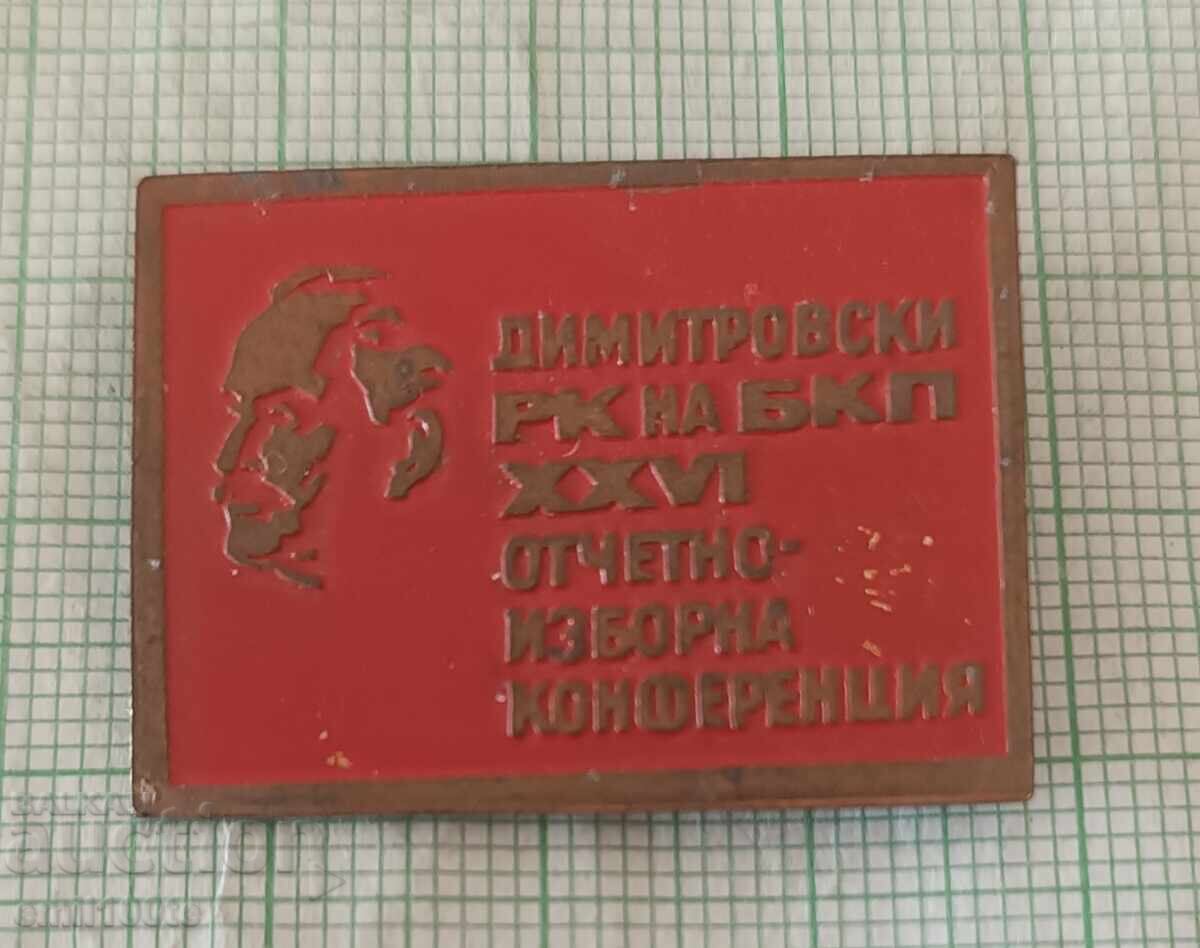 Σήμα - Dimitrovski RC της Εκλογικής Διάσκεψης Αναφοράς του Βουλγαρικού Κομμουνιστικού Κόμματος