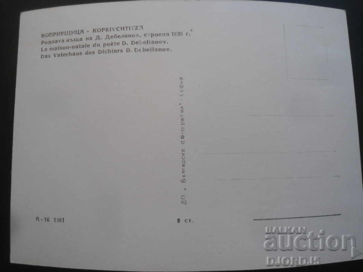 KOPRIVSHITSA. The birthplace of D. Debelyanov, built in 1830. with price 2.00 BGN | € 1.02 KOPRIVSHITSA. The birthplace of D. Debelyanov, built in 1830. with price 2.00 BGN | € 1.02