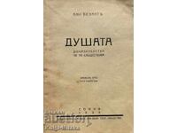 Душата: Доказателства, че тя съществува - Ани Безант