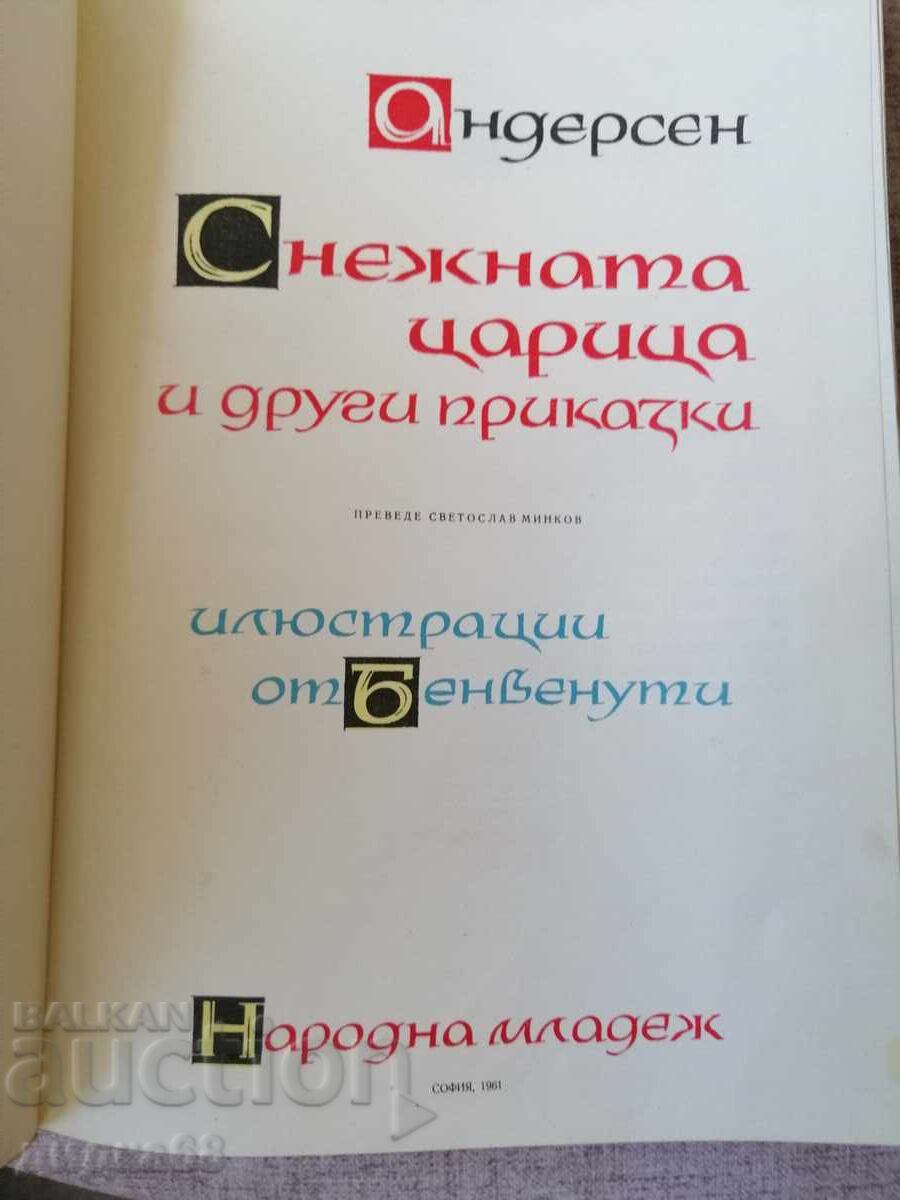 The Snow Queen and Other Fairy Tales / Andersen 1961. - 6