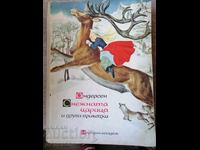 Снежната царица и други приказки / Андерсен 1961г.