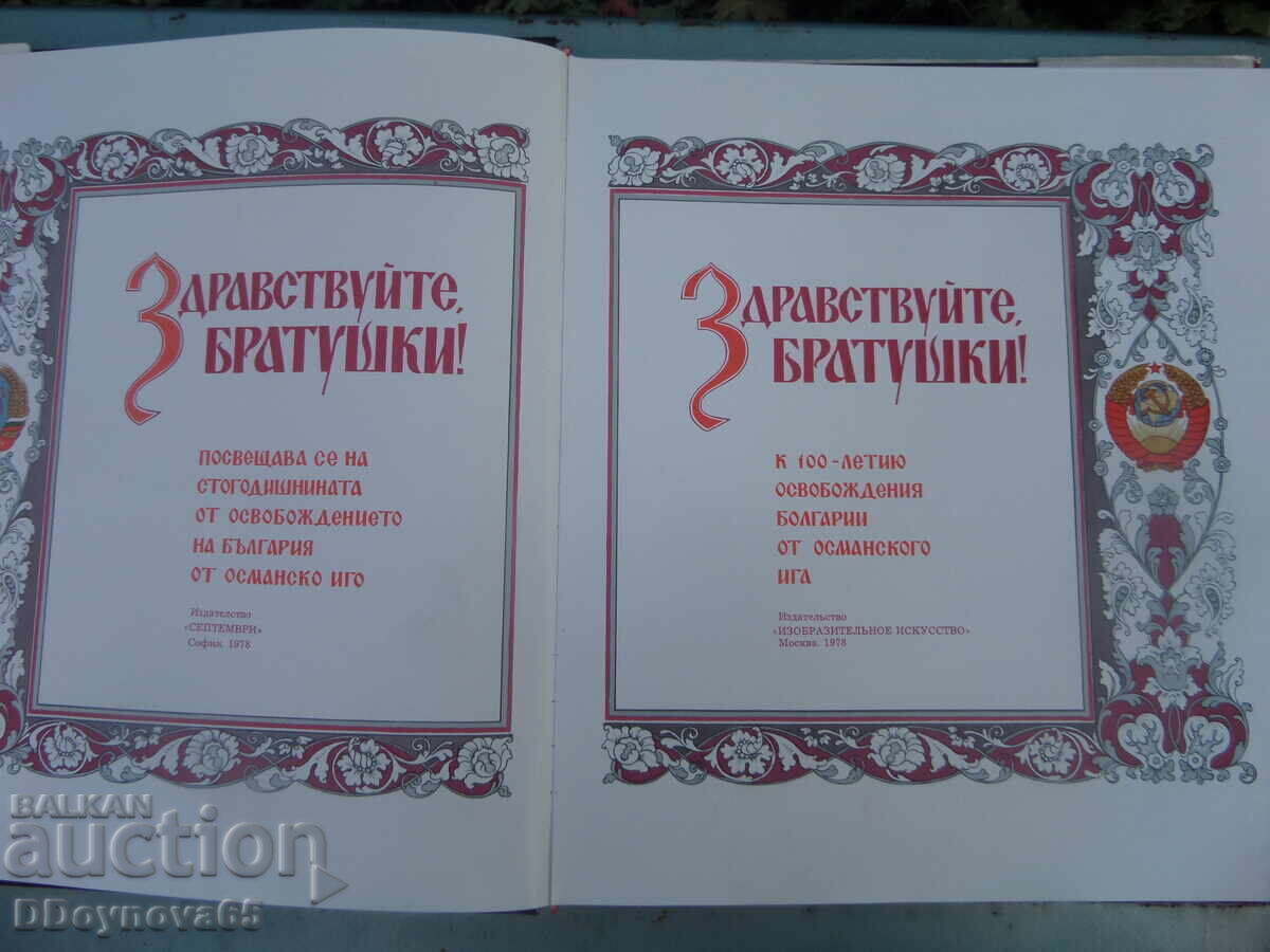 "Hello, Brothers" - bilingual album 1978 with price 30.00 BGN | € 15.34 "Hello, Brothers" - bilingual album 1978 with price 30.00 BGN | € 15.34