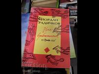 Εμείς τα Σπουργίτια Γιόρνταν Ραντίτσκοφ