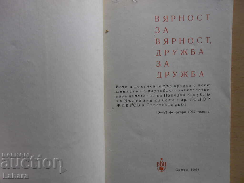 Πιστότητα για πιστότητα, φιλία για φιλία με τιμή 3.00 BGN | € 1.53