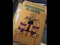 Приключенията на Тинчето Васил Цонев
