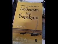 Ловецът на баракуди Валентин Василев