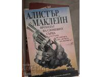 Проходът на сломените сърца Алистър Маклейн