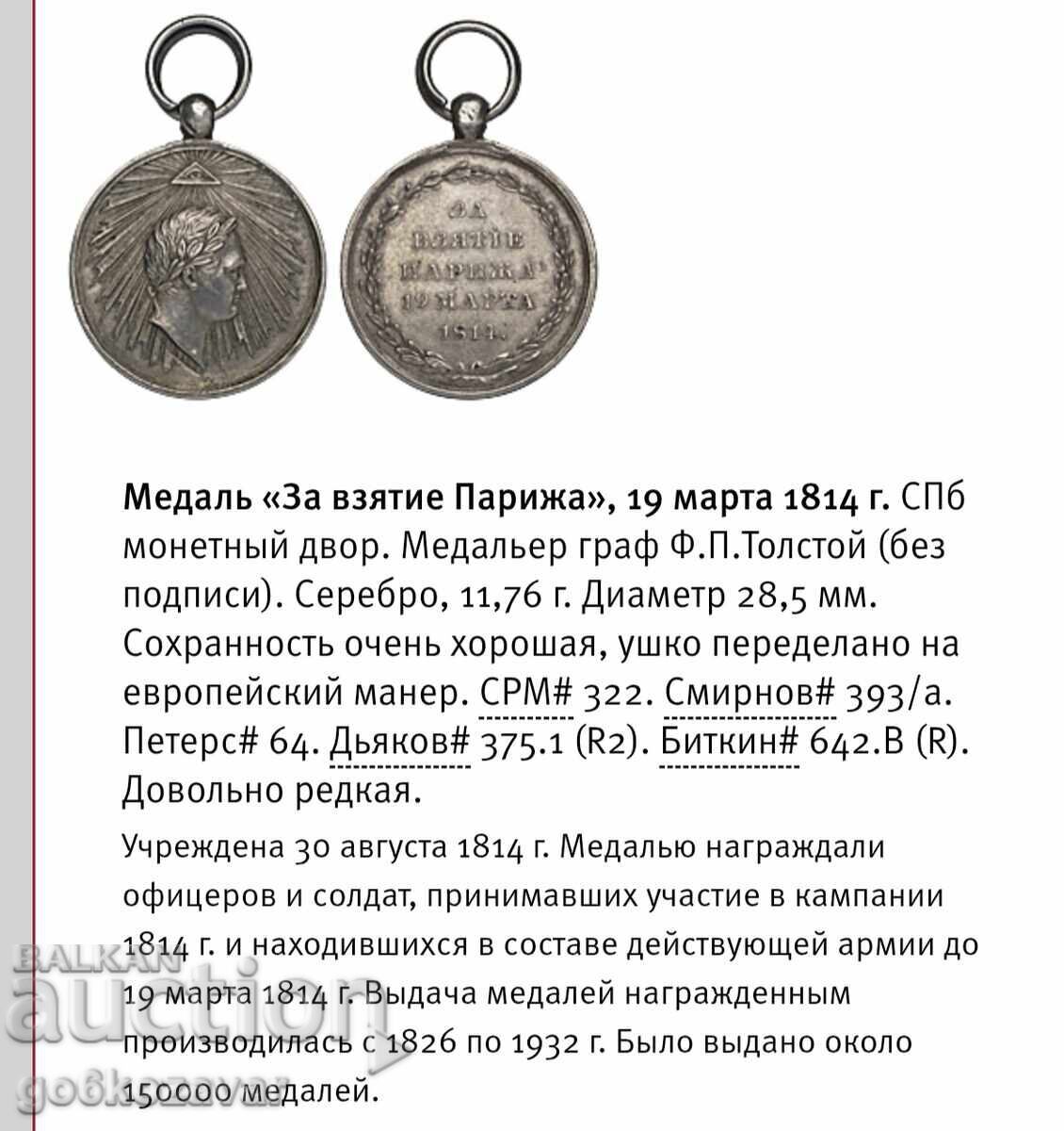 Μετάλλιο της Ρωσικής Αυτοκρατορίας για την κατάληψη του Παρισιού! R 2 Πρωτότυπο! - 5