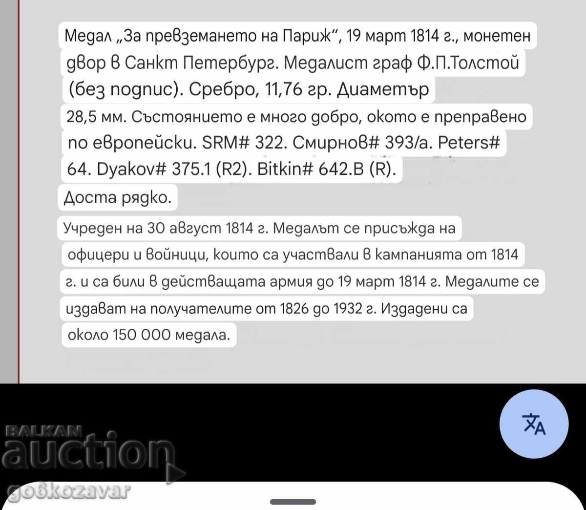 Μετάλλιο της Ρωσικής Αυτοκρατορίας για την κατάληψη του Παρισιού! R 2 Πρωτότυπο! - 6