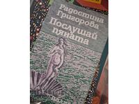 Послушай пяната Радостина Григорова - послание