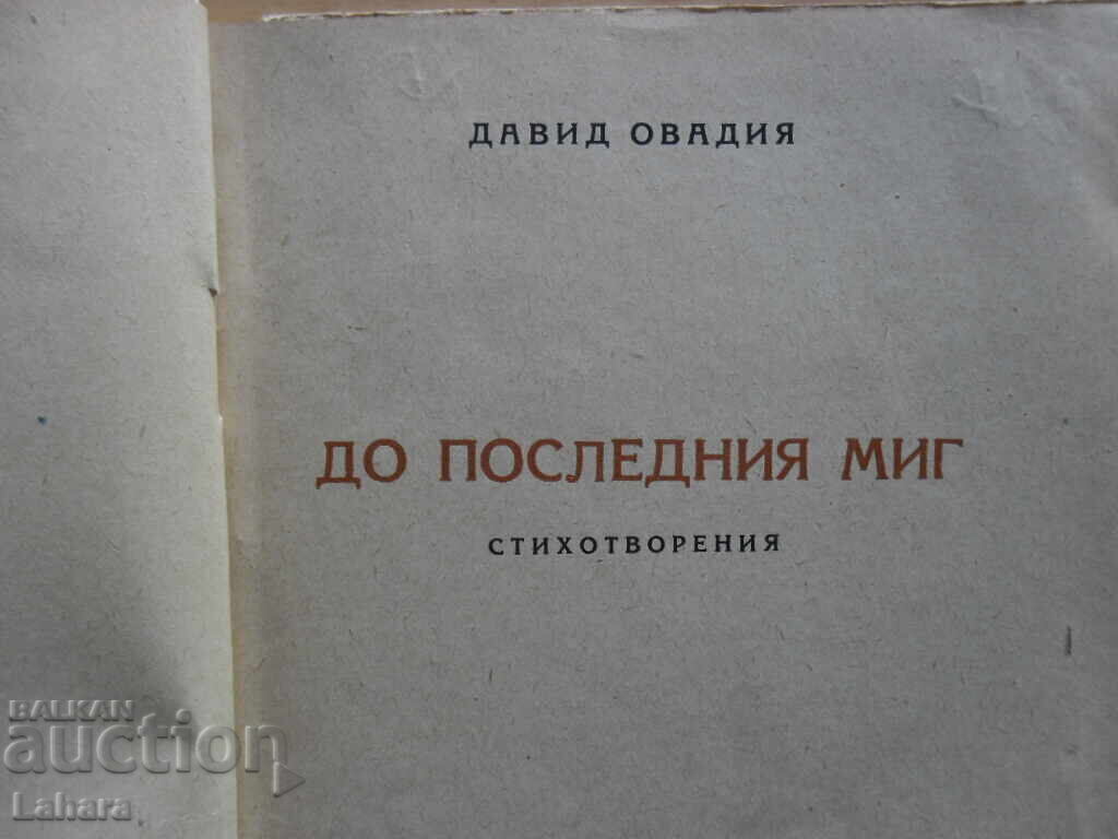 Până în ultima clipă - David Ovadia cu preț € 0.11 | 0.22 BGN Până în ultima clipă - David Ovadia cu preț € 0.11 | 0.22 BGN