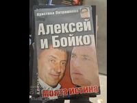 Алексей и Бойко- моята истина