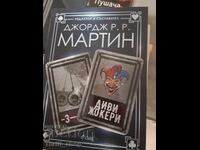 Жокери. Част 3: Диви жокери Джордж Р. Р. Мартин