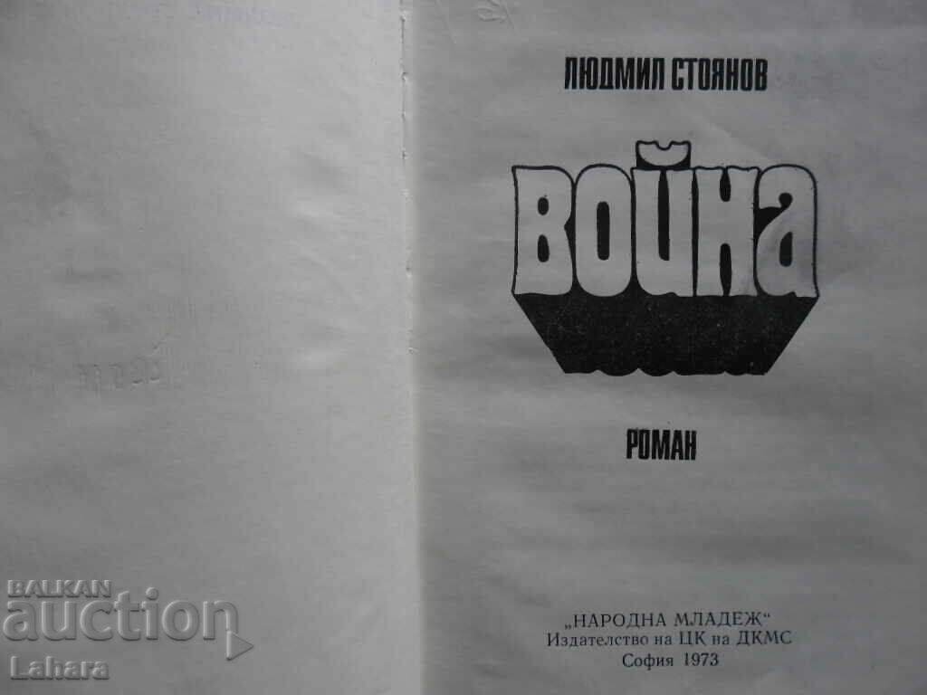 The Warrior - Lyudmil Stoyanov with price 2.00 BGN | € 1.02 The Warrior - Lyudmil Stoyanov with price 2.00 BGN | € 1.02