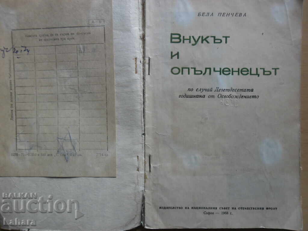 Nepotul si Voluntarul - Bela Pencheva cu preț 0.90 BGN | € 0.46 Nepotul si Voluntarul - Bela Pencheva cu preț 0.90 BGN | € 0.46