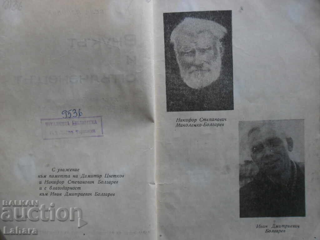 Licitație Nepotul si Voluntarul - Bela Pencheva Licitație Nepotul si Voluntarul - Bela Pencheva