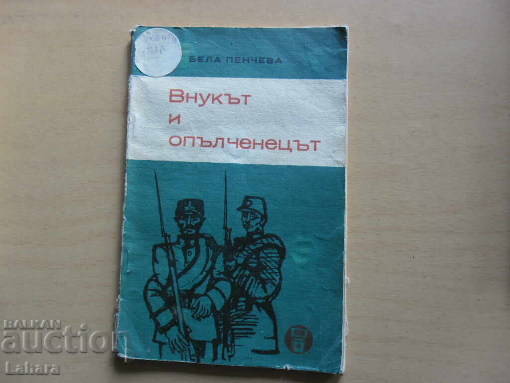 Nepotul si Voluntarul - Bela Pencheva Nepotul si Voluntarul - Bela Pencheva