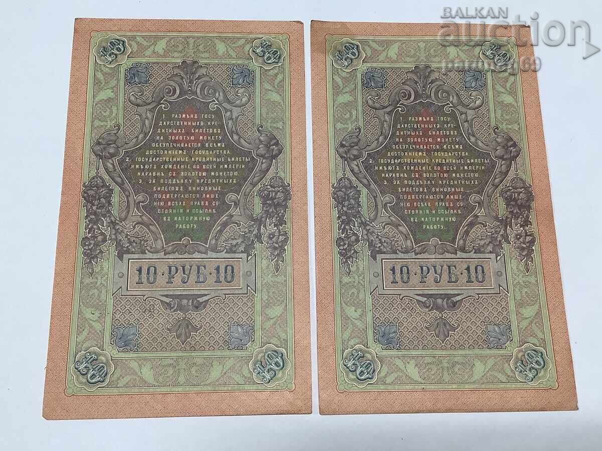 Rusia 10 ruble 1909 2 numere de serie cu preț 9.00 BGN | € 4.60 Rusia 10 ruble 1909 2 numere de serie cu preț 9.00 BGN | € 4.60