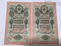 Rusia 10 ruble 1909 2 numere de serie