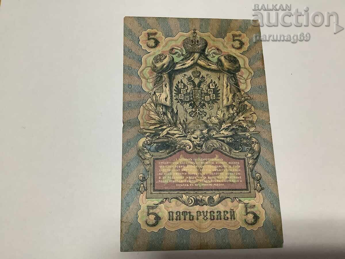 Russia 5 rubles 1909 - six digits with price 5.00 BGN | € 2.56 Russia 5 rubles 1909 - six digits with price 5.00 BGN | € 2.56