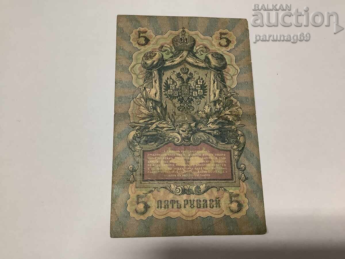 Ρωσία 5 ρούβλια 1909 - έξι ψηφία με τιμή 5.00 BGN | € 2.56 Ρωσία 5 ρούβλια 1909 - έξι ψηφία με τιμή 5.00 BGN | € 2.56