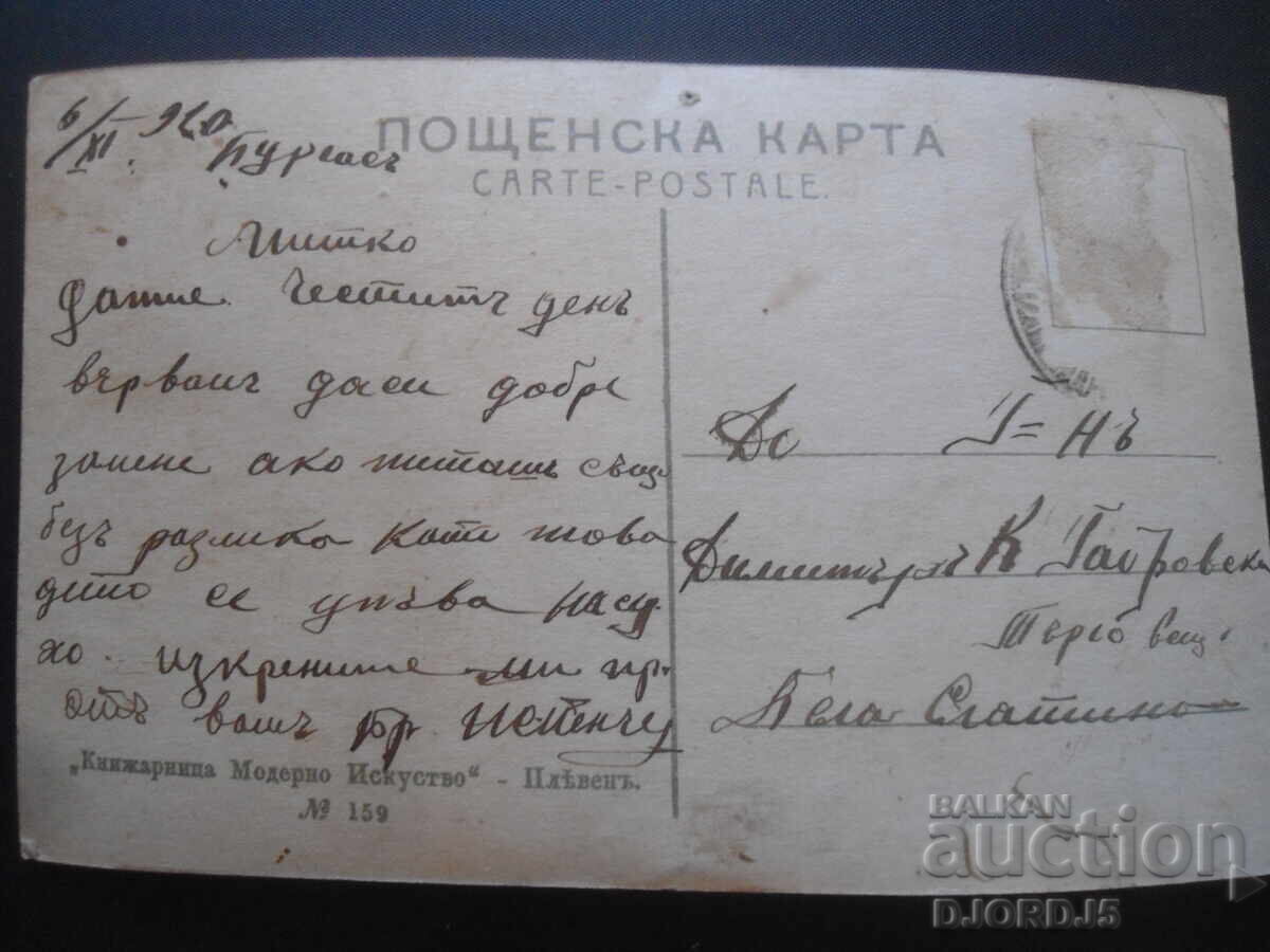 Dee! The boys are smoking!, Burgas-B. Slatina, 6.11.1910. with price 3.00 BGN | € 1.53 Dee! The boys are smoking!, Burgas-B. Slatina, 6.11.1910. with price 3.00 BGN | € 1.53