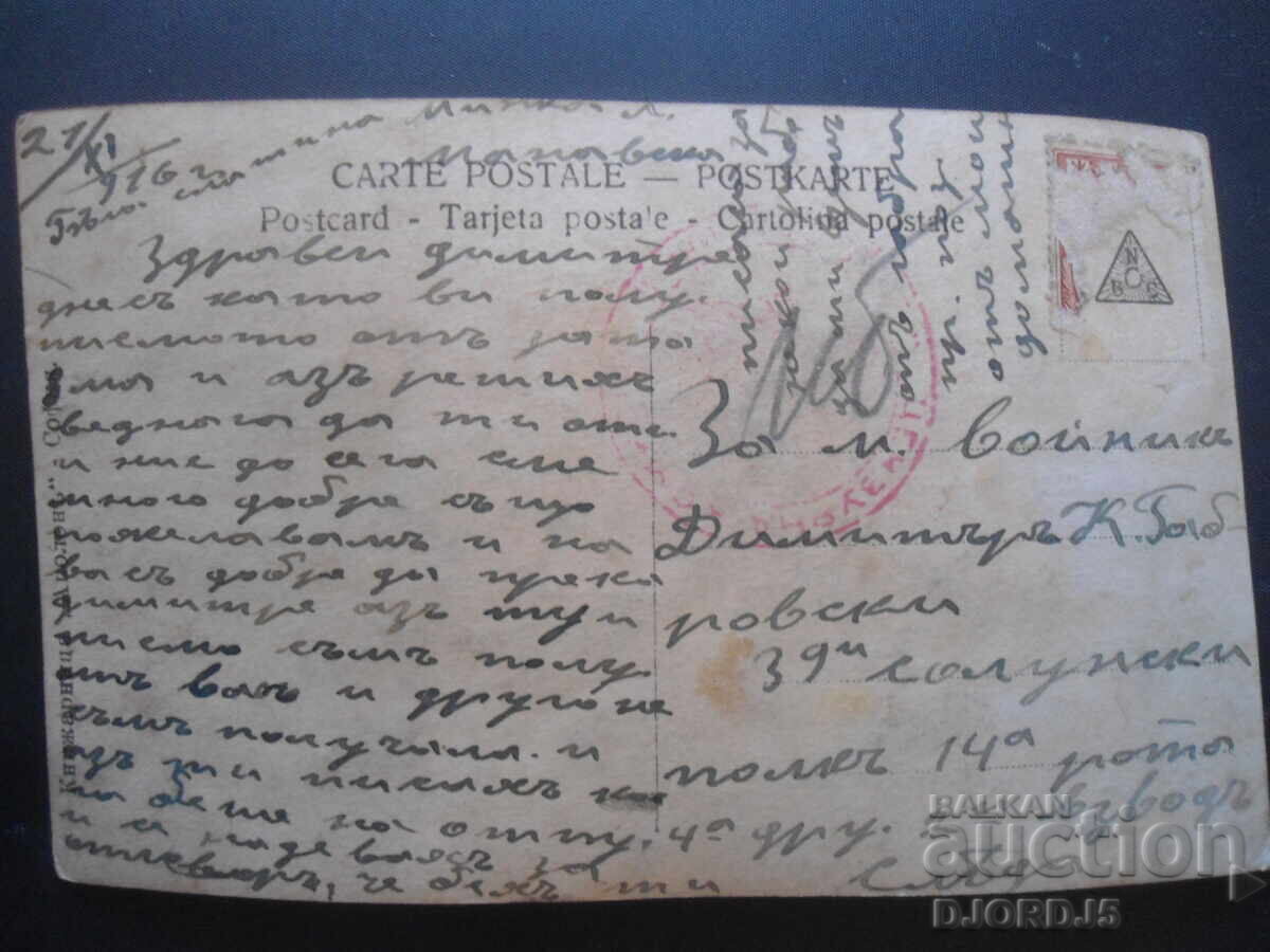 POSTCARD, 39th Salonika Regiment, 14th Company, 2nd Platoon, 1916 with price 3.00 BGN | € 1.53