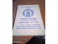 Практическо ръководство по системата ,, Направи Сам ,,