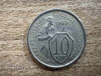 USSR - 10 kopecks (1933)