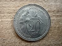 URSS - 20 copeici (1932)