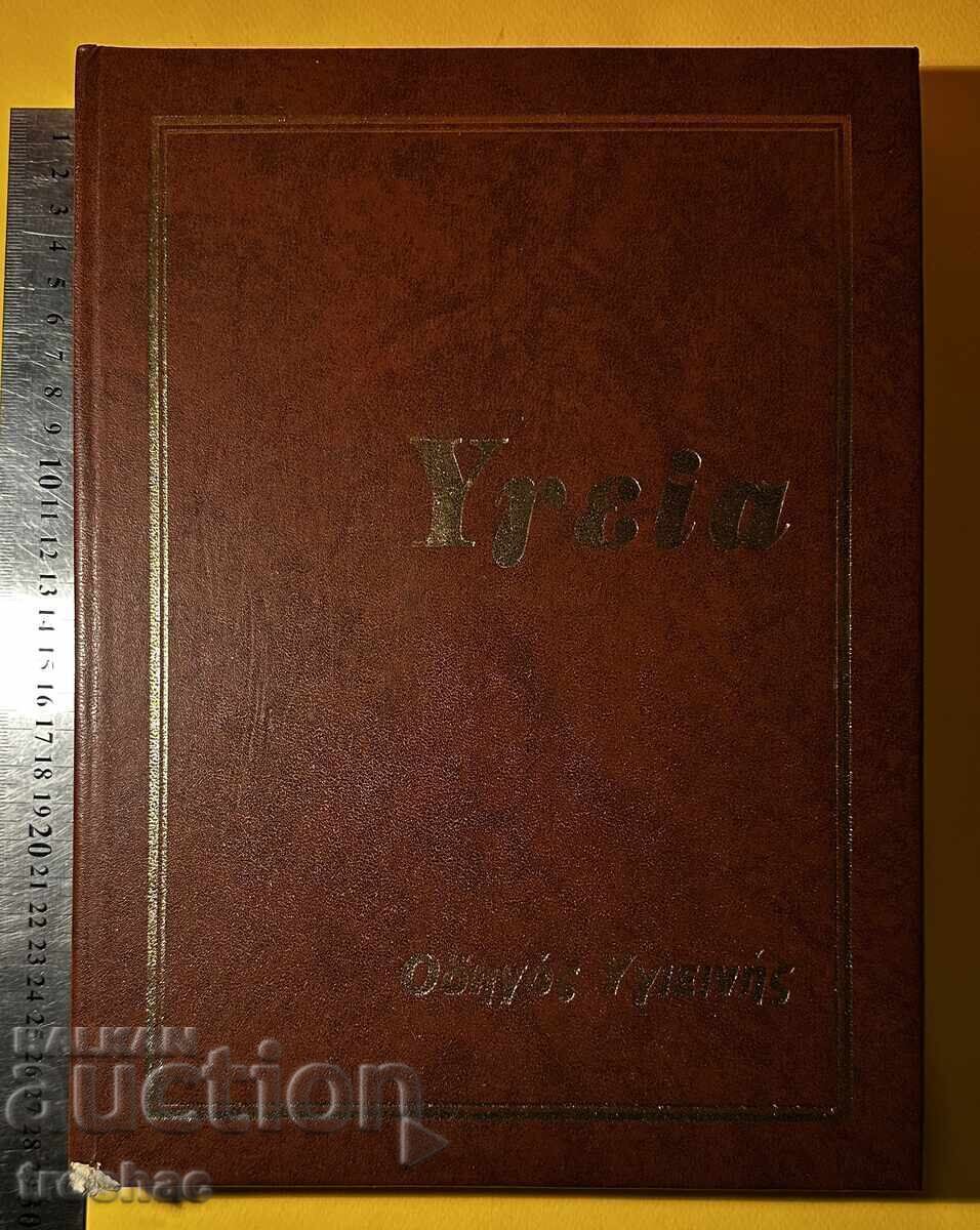 Old Book General Medicine and Surgery Guide to Hygiene with price 25.00 BGN | € 12.78 Old Book General Medicine and Surgery Guide to Hygiene with price 25.00 BGN | € 12.78