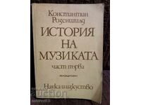 История на музиката. Част първа