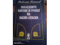 Последните мигове и гробът на Васил Левски - Н. Хайтов