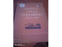 Първата руска революция 1905 - 1907