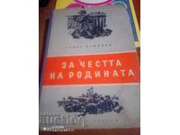 За честта на родината - П.Вежинов