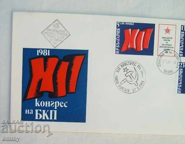 Ταχυδρομικός φάκελος Πρώτη μέρα - XII Συνέδριο του BKP, Μάρτιος 1981. με τιμή 1.50 BGN | € 0.77